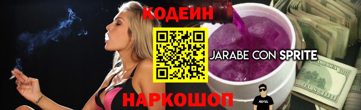Кодеиновый сироп Lean Purple Drank  Кодеин напиток Lean (лин)  Волоколамск  Вход с VPN 