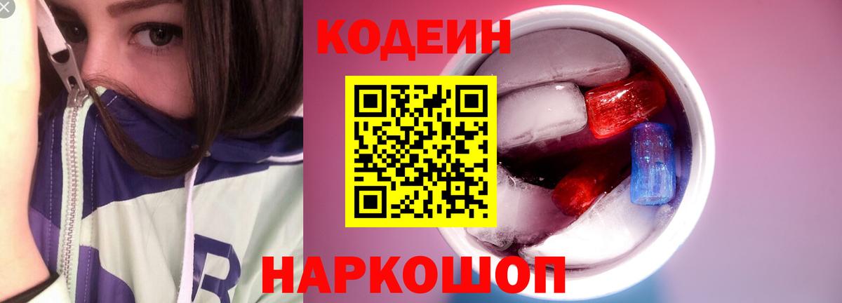 Кодеиновый сироп Lean Purple Drank Волоколамск