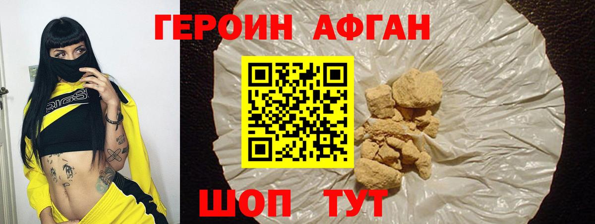 Героин афганец  Вход с VPN  Героин  Волоколамск 